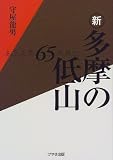 新 多摩の低山―ようこそ65の山へ