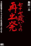 七十七歳からの再出発