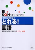 難関高校合格とれる!国語―難関国・私立高突破対策用ハイレベル版 (難関国・私立高突破対策用ハイレベル版 (3))/
