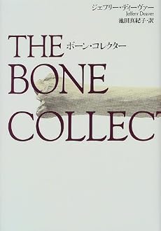 ボーン・コレクター