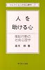 人を助ける心―援助行動の社会心理学 (セレクション社会心理学 (7))