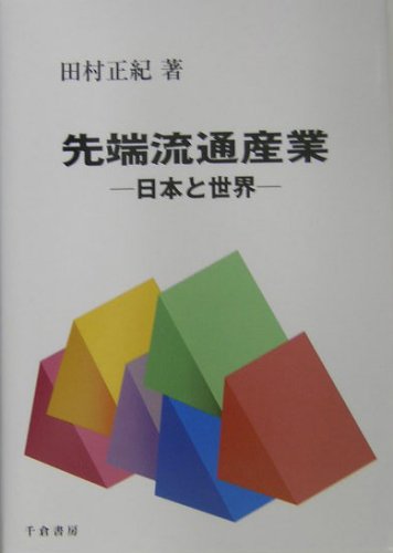 先端流通産業―日本と世界 (Marketing & Distributionシリーズ)