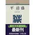 平清盛 (人物叢書)