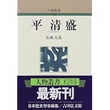 平清盛 (人物叢書)