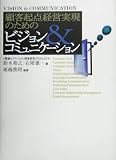 顧客起点経営実現のためのビジョン&コミュニケーション