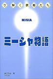 ミーシャ物語 (今輝く歌姫たち)