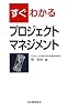 すぐわかるプロジェクトマネジメント