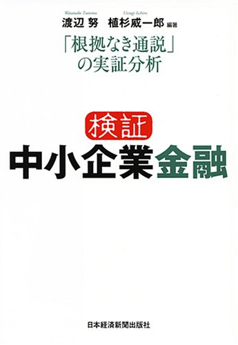 検証 中小企業金融―「根拠なき通説」の実証分析