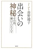 出会いの神秘 ─その時、輝いていた人々 出会いの神秘 ─その時、輝いていた人々