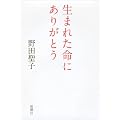 生まれた命にありがとう