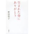 生まれた命にありがとう<br>野田 聖子著 <br>新潮社<br>1365円<br>ISBN:9784104729029
