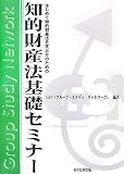知的財産法基礎セミナー―はじめて知的財産法を学ぶ方のための