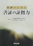 判例からみた書証の証拠力