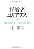 背教者ユリアヌス (上) (中公文庫)