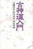 古神道入門―吾郷清彦・松本道弘・深見東州鼎談集