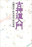 書評 古神道入門―吾郷清彦・松本道弘・深見東州鼎談集 by チャンちゃん