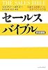 セールスバイブル 日本語版―活躍する営業マンに生まれかわる方法 (East Press Business)