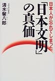 日本人が忘れてしまった「日本文明」の真価