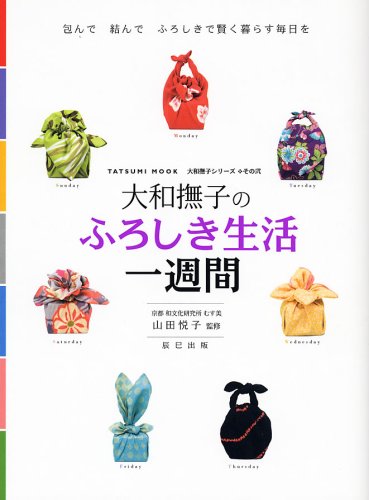 大和撫子の ふろしき生活一週間 (タツミムック 大和撫子シリーズ その 2)