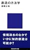 創造の方法学 (講談社現代新書 553)