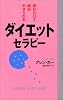 読むだけで絶対やせられるダイエット・セラピー (ムックセレクト)