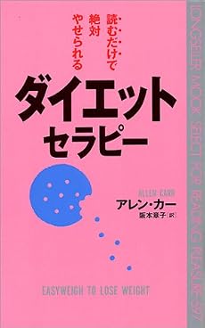 読むだけで絶対やせられるダイエット・セラピー (ムックセレクト)