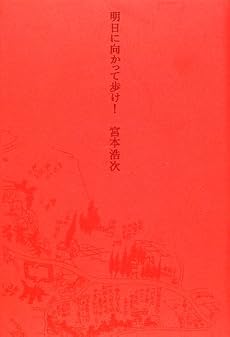 明日に向かって歩け!