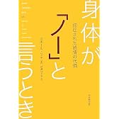 身体が「ノー」と言うとき―抑圧された感情の代価