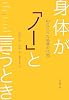 身体が「ノー」と言うとき―抑圧された感情の代価
