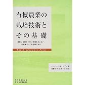 有機農業の栽培技術とその基礎―農業は有機体と共に仕事をおこない、有機体をつくる仕事である