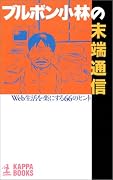 ブルボン小林の末端通信 Web生活を楽にする66のヒント (カッパ・ブックス)