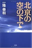 北京の空の下で