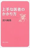 上手な医者のかかり方