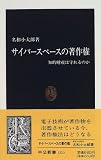 サイバースペースの著作権―知的財産は守れるのか (中公新書)