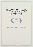 テーブルマナーのエッセンス  チクマ秀版社