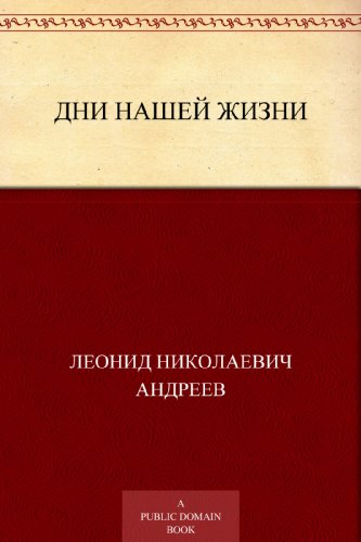 Дни нашей жизни (Russian Edition)