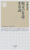 書評 税金の常識・非常識 by えちぜんや よーた