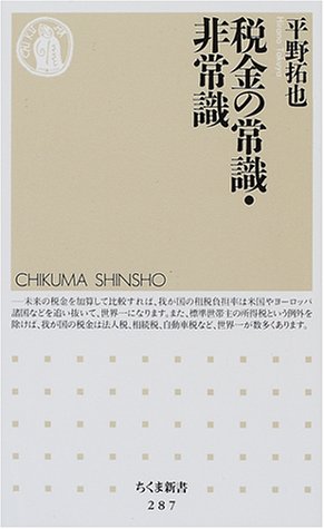 税金の常識・非常識