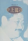 作家の自伝 (80) (シリーズ・人間図書館)