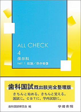 ALL CHECK 4 保存科 PART1 総論/保存修復のJPEG画像