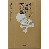 イメージ連想の文化誌―髑髏・男根・キリスト・ライオン