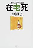 在宅死―豊かな生命の選択