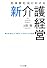 超高齢社会における新介護経営―善光会「理念」×「仕組み」×「やりぬく力」の経営