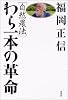 自然農法 わら一本の革命