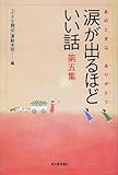 涙が出るほどいい話―あのときは、ありがとう〈第5集〉