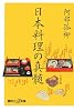 日本料理の真髄 (講談社+&alpha;新書)