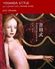 吉田式球体関節人形制作技法書