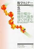 数学セミナー 2009年 06月号 [雑誌]