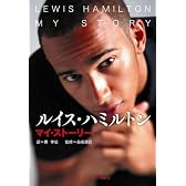 ルイス・ハミルトン マイ・ストーリー
