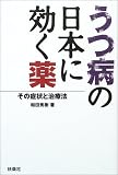 うつ病の日本に効く薬―その症状と治療法